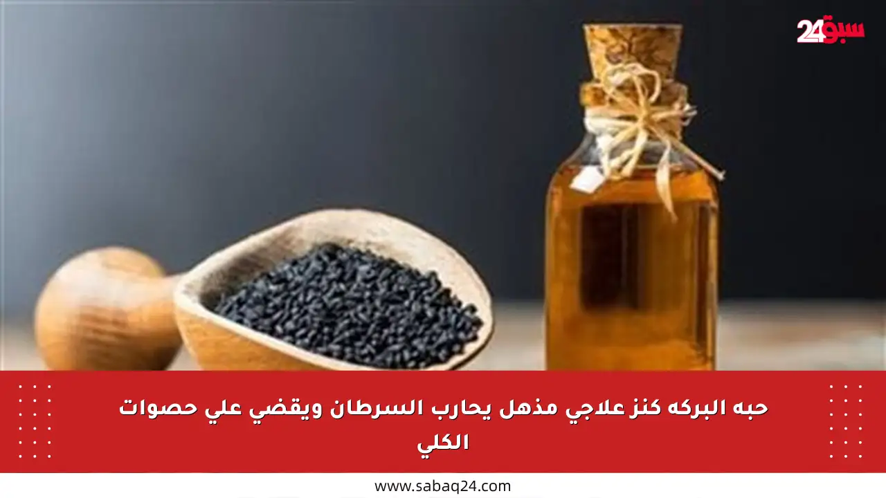 حبة البركة كنز علاجي مذهل يحارب السرطان ويقضي على حصوات الكلى